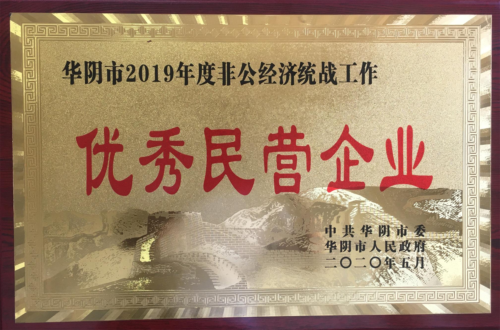 我公司被授予華陰市2019年度非公經(jīng)濟(jì)統(tǒng)戰(zhàn)工作&ldquo;優(yōu)秀民營(yíng)企業(yè)&rdquo;