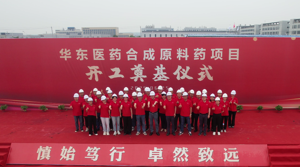 華東醫(yī)藥合成原料藥項目開工奠基儀式圓滿舉行
