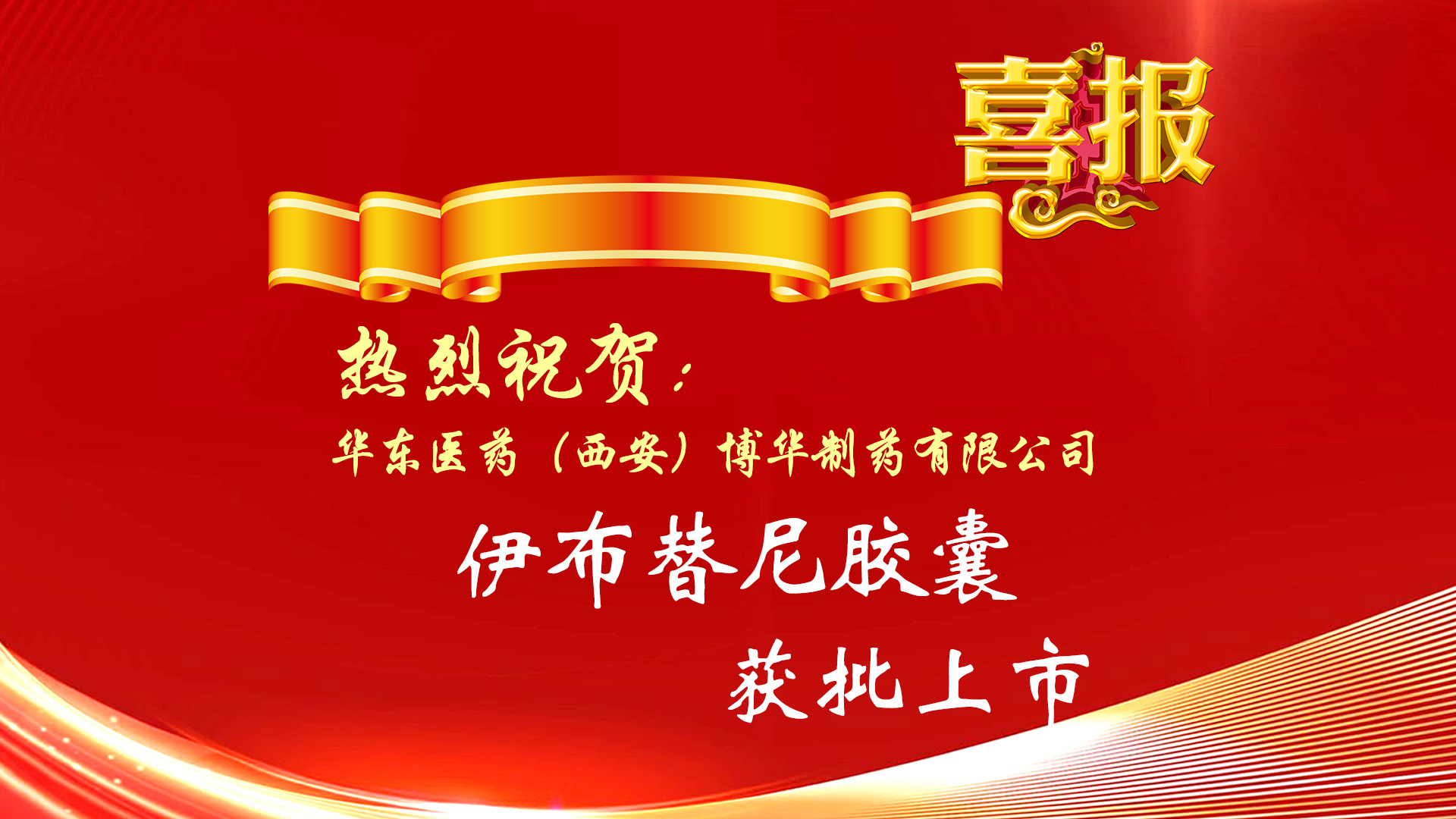 熱烈祝賀公司產品伊布替尼膠囊獲批