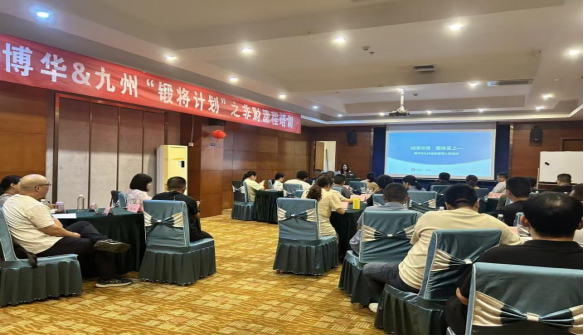 博華&amp;九州2025年&ldquo;鍛將計劃&rdquo;之非財培訓課程順利開課