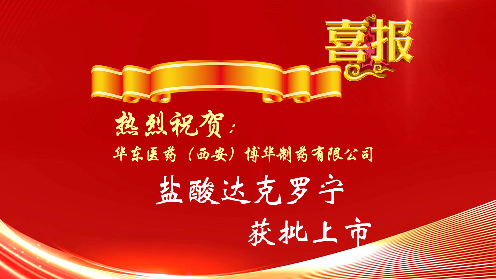 熱烈祝賀公司化學原料藥鹽酸達克羅寧獲批